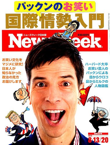 ニューズウィーク日本版 Newsweek Japan 19年8 号 発売日19年08月06日 雑誌 電子書籍 定期購読の予約は Fujisan