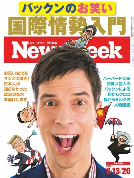 ニューズウィーク日本版 Newsweek Japan 2019年8/20号 (発売日2019年08月06日) 表紙