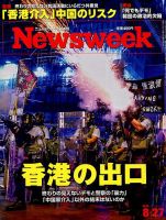 ニューズウィーク日本版 Newsweek Japan 2019年8/27号 表紙