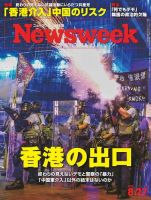 ニューズウィーク日本版 Newsweek Japan 2019年8/27号 (発売日2019年08月20日) 表紙