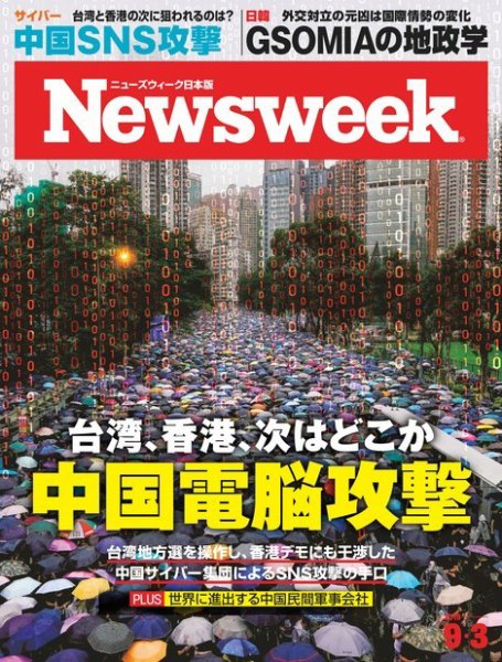 ニューズウィーク日本版 Newsweek Japan 2019年9/3号 (発売日2019年08月27日) 表紙