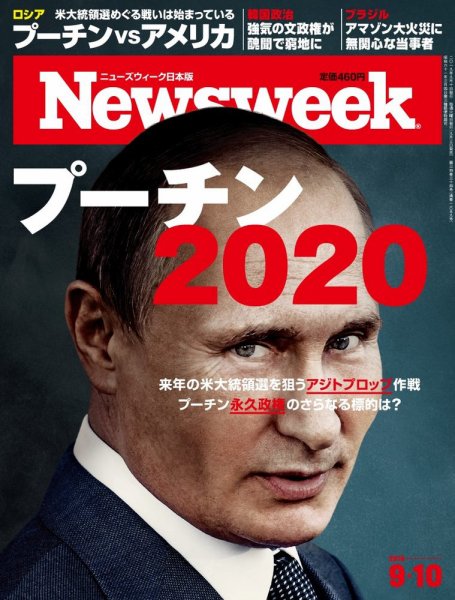 ニューズウィーク日本版 Newsweek Japan 2019年9/10号 (発売日2019年09月03日) 表紙