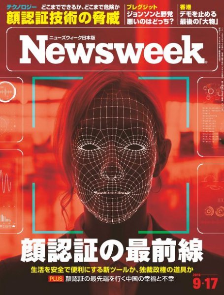 ニューズウィーク日本版 Newsweek Japan 2019年9/17号 (発売日2019年09月10日) 表紙