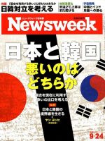 ニューズウィーク日本版 Newsweek Japan 2019年9/24号 表紙