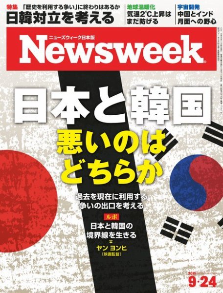 ニューズウィーク日本版 Newsweek Japan 2019年9/24号 (発売日2019年09月18日) 表紙