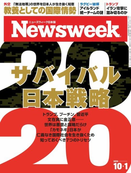 ニューズウィーク日本版 Newsweek Japan 2019年10/1号 (発売日2019年09月25日) 表紙
