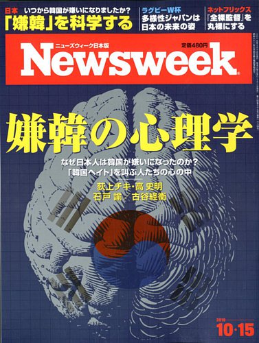 ニューズウィーク日本版 Newsweek Japan 2019年10 15号 発売日2019年10月08日 雑誌 電子書籍 定期購読の予約はfujisan