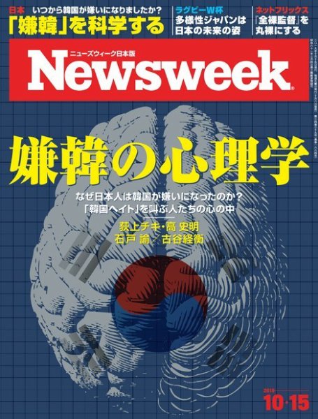 ニューズウィーク日本版 Newsweek Japan 2019年10/15号 (発売日2019年10月08日) 表紙