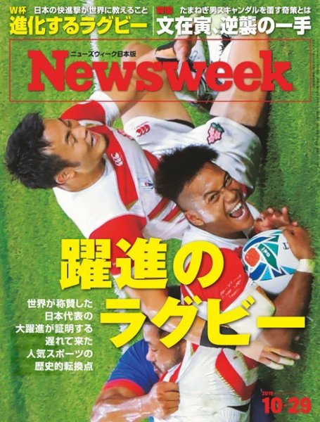 ニューズウィーク日本版 Newsweek Japan 2019年10/29号 (発売日2019年10月23日) 表紙