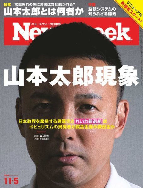 ニューズウィーク日本版 Newsweek Japan 2019年11/5号 (発売日2019年10月29日) 表紙
