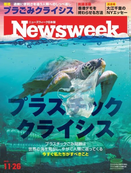 ニューズウィーク日本版 Newsweek Japan 2019年11/26号 (発売日2019年11月19日) 表紙