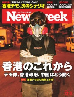 ニューズウィーク日本版 Newsweek Japan 2019年12/3号 (発売日2019年11月26日) 表紙