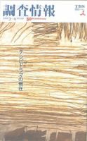調査情報 481号 (発売日2008年03月01日) 表紙