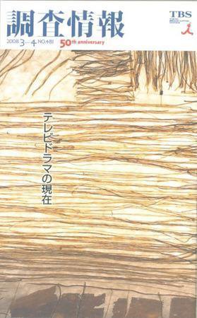 調査情報 481号 (発売日2008年03月01日) 表紙
