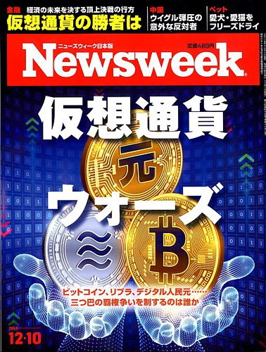 ニューズウィーク日本版 Newsweek Japan 19年12 10号 発売日19年12月03日 雑誌 電子書籍 定期購読の予約はfujisan