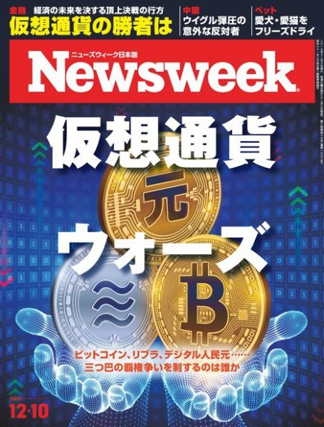 ニューズウィーク日本版 Newsweek Japan 2019年12/10号 (発売日2019年12月03日) 表紙