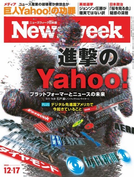 ニューズウィーク日本版 Newsweek Japan 2019年12/17号 (発売日2019年12月10日) 表紙