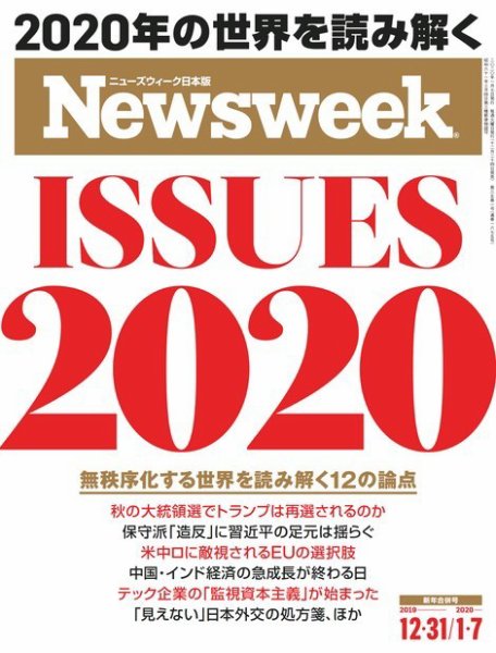 ニューズウィーク日本版 Newsweek Japan 2019年12/31・2020年1/7合併号 (発売日2019年12月24日) 表紙