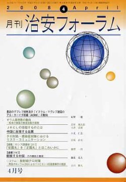 治安フォーラム 4月号 (発売日2008年03月05日) 表紙