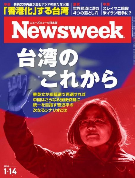 ニューズウィーク日本版 Newsweek Japan 2020年1/14号 (発売日2020年01月07日) 表紙