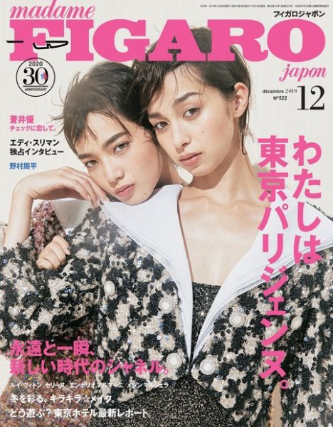 フィガロジャポン(madame FIGARO japon) 2019年12月号 (発売日2019年10月19日) 表紙