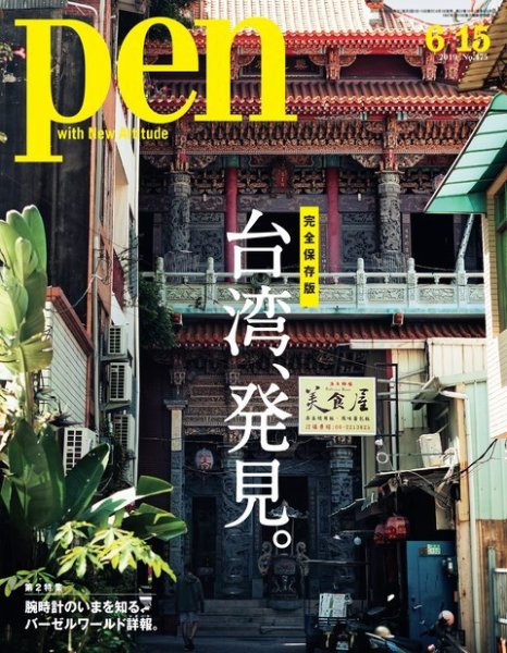 Ｐｅｎ（ペン） 2019年6/15号 (発売日2019年06月01日) 表紙
