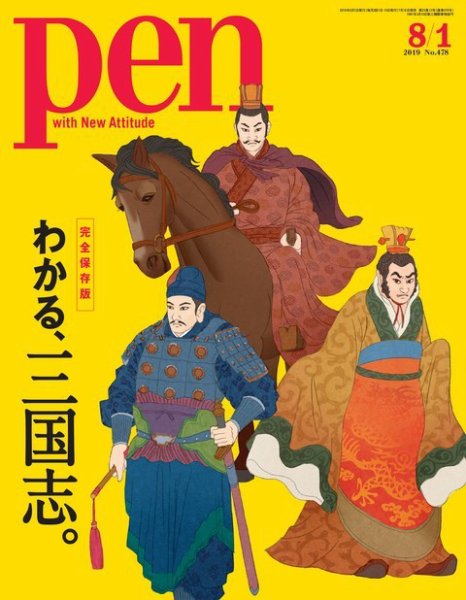 Ｐｅｎ（ペン） 2019年8/1号 (発売日2019年07月16日) 表紙