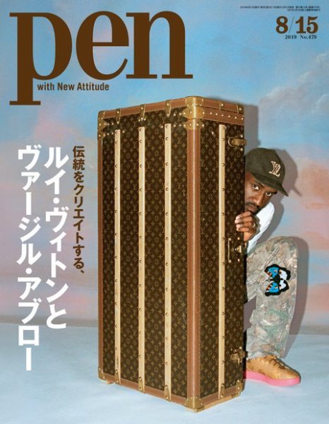 Ｐｅｎ（ペン） 2019年8/15号 (発売日2019年08月01日) 表紙