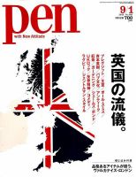 Ｐｅｎ（ペン） 2019年9/1号 表紙