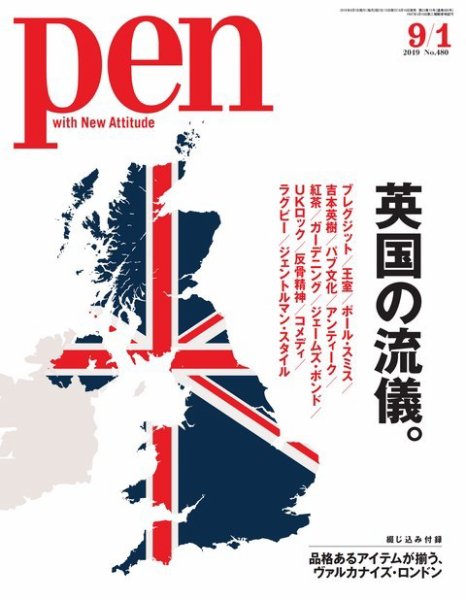 Ｐｅｎ（ペン） 2019年9/1号 (発売日2019年08月16日) 表紙