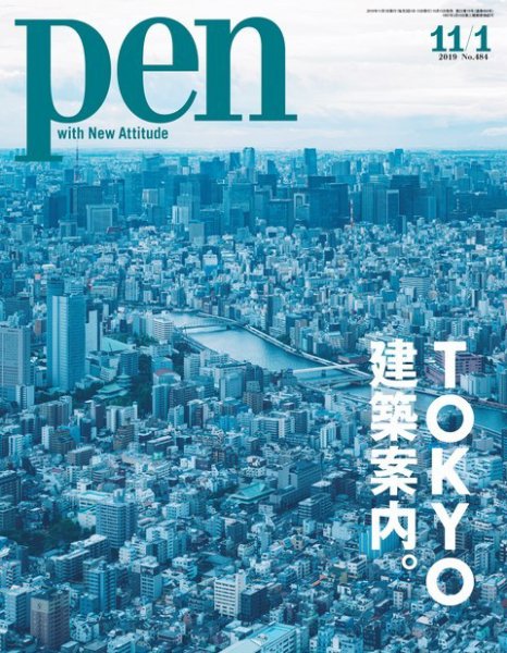 Ｐｅｎ（ペン） 2019年11/1号 (発売日2019年10月15日) 表紙