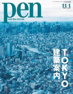 Ｐｅｎ（ペン） 2019年11/1号 (発売日2019年10月15日) 表紙