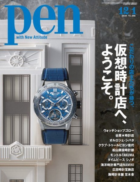 Ｐｅｎ（ペン） 2019年12/1号 (発売日2019年11月15日) 表紙