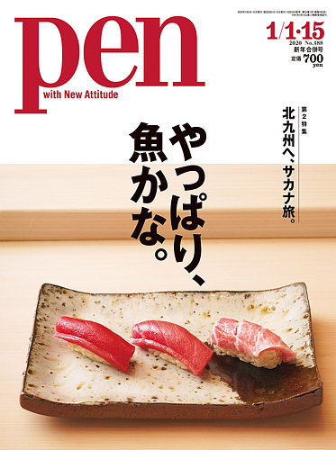 ｐｅｎ ペン 年1 15号 発売日19年12月16日 雑誌 電子書籍 定期購読の予約はfujisan