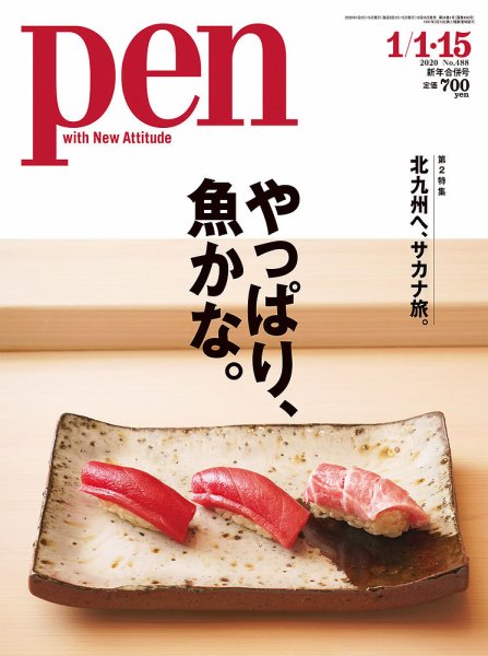 Ｐｅｎ（ペン） 2020年1/15号 (発売日2019年12月16日) 表紙