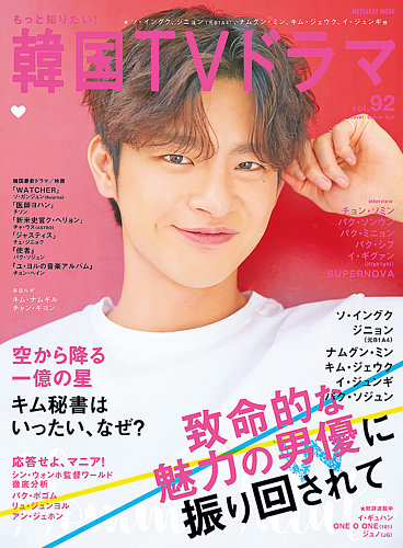 もっと知りたい！韓国TVドラマ Vol.92 (発売日2019年08月20日) | 雑誌