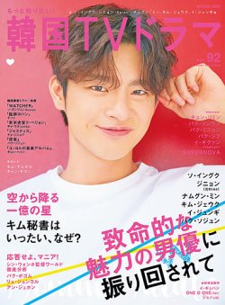 もっと知りたい！韓国TVドラマ Vol.92 (発売日2019年08月20日) | 雑誌