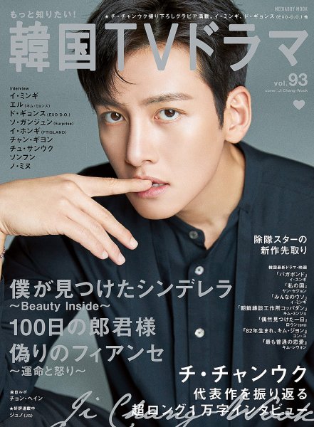 もっと知りたい！韓国TVドラマ Vol.93 (発売日2019年10月21日) 表紙