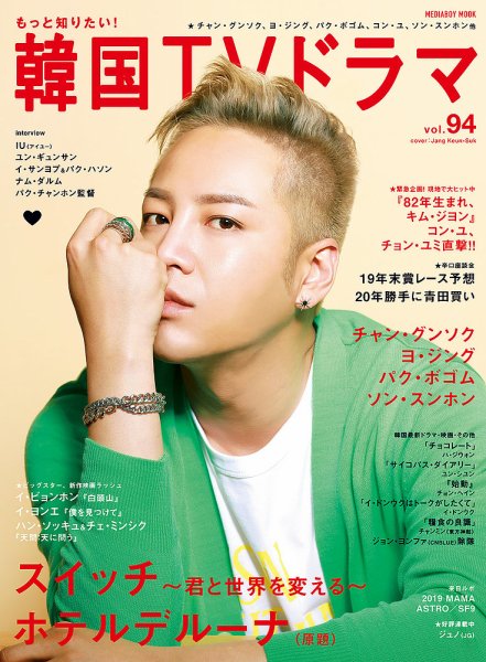 もっと知りたい！韓国TVドラマ Vol.94 (発売日2019年12月20日) 表紙