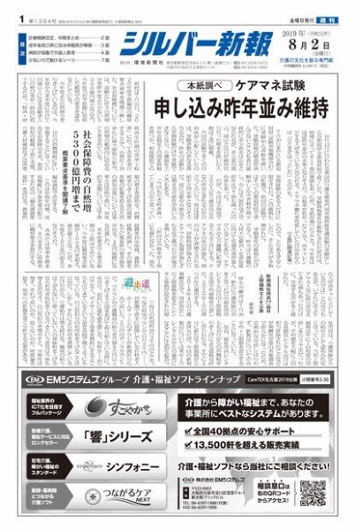 シルバー新報 1364 (発売日2019年08月02日) 表紙