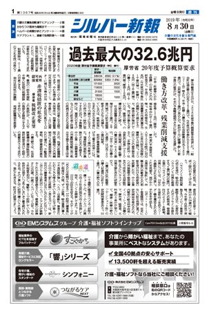 シルバー新報 1367 (発売日2019年08月30日) 表紙