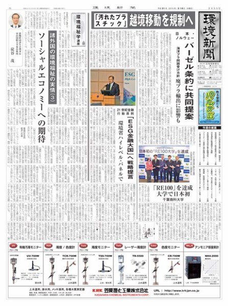 環境新聞 2455 (発売日2019年03月06日) 表紙