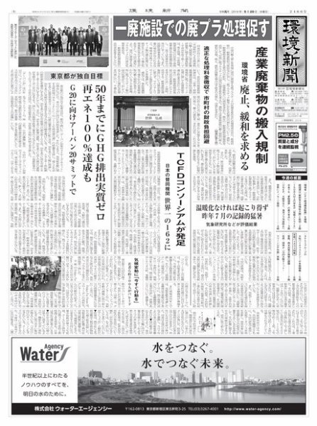 環境新聞 2466 (発売日2019年05月29日) 表紙