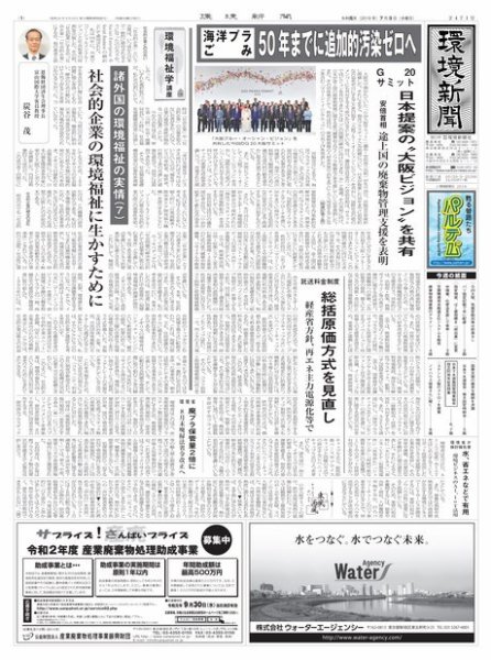 環境新聞 2471 (発売日2019年07月03日) 表紙