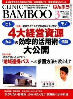 クリニックばんぶう 3月号 (発売日2008年03月01日) 表紙