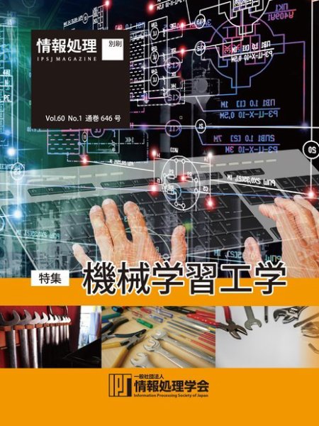 情報処理2019年1月号別刷「《特集》機械学習工学」 2018年12月15日発売号 表紙