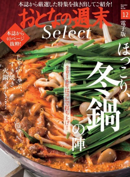 おとなの週末セレクト 「ほっこり、冬鍋の陣」＜２０１８年１２月号＞ (発売日2018年12月15日) 表紙