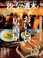 おとなの週末セレクト 「おいしい居酒屋＆至福の手みやげ」＜２０１８年１２月号＞ 表紙