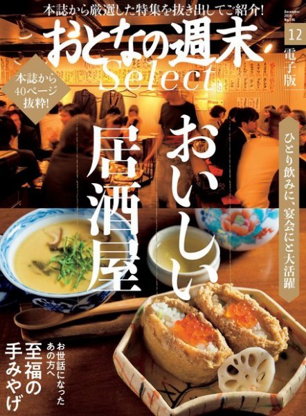 おとなの週末セレクト 「おいしい居酒屋＆至福の手みやげ」＜２０１８年１２月号＞ (発売日2018年12月16日) 表紙