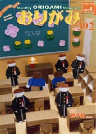 月刊おりがみ 392号 (発売日2008年03月01日) 表紙